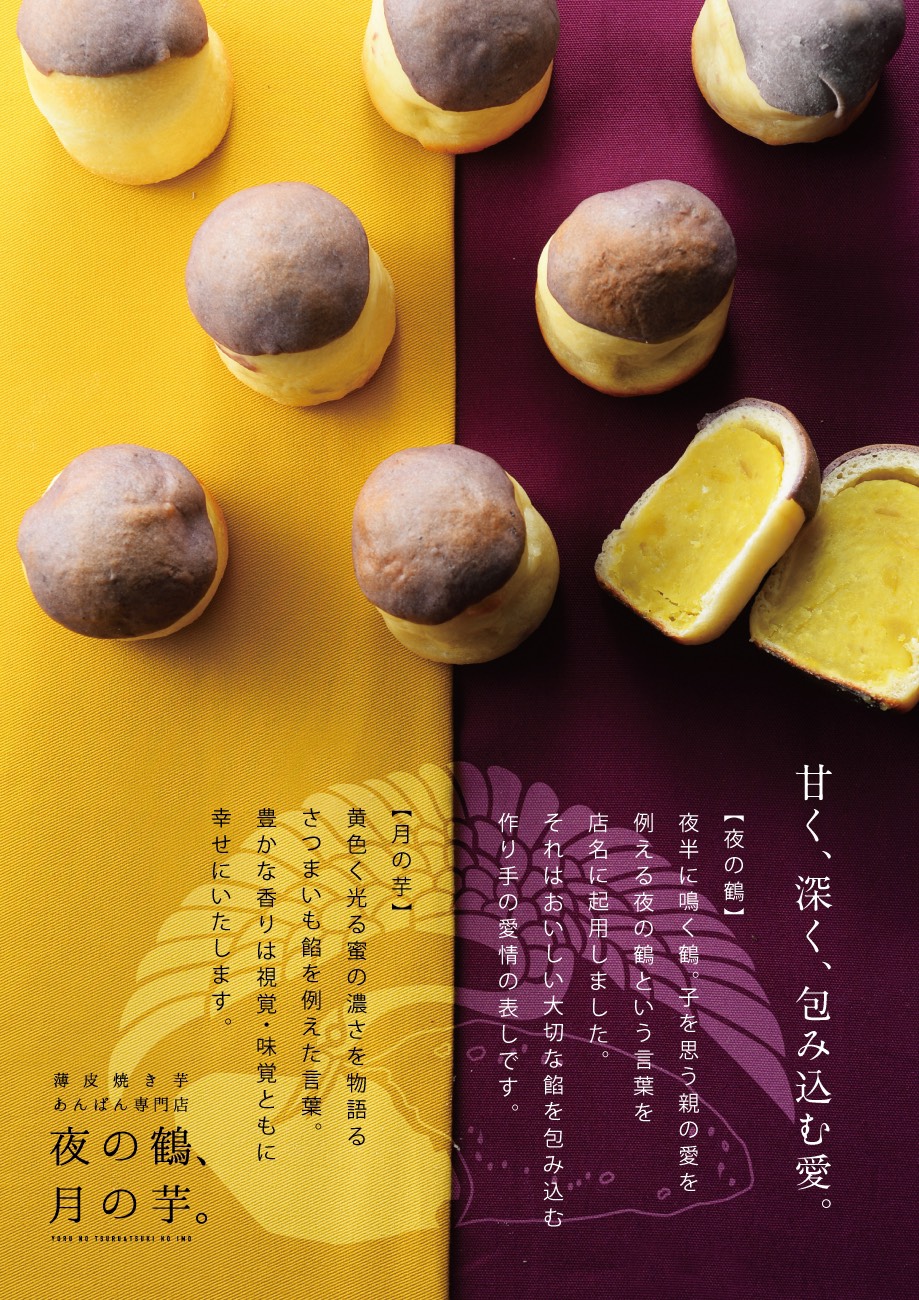 薄皮焼き芋あんぱん専門店 夜の鶴 月の芋 が7月15日 札幌大通にオープン 北海道メディア 北国暮らし