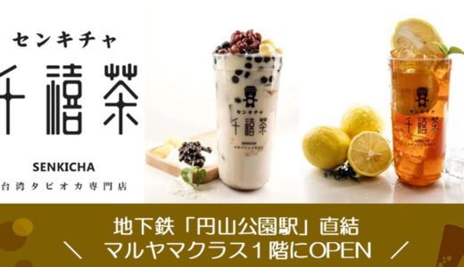 マルヤマクラスに台湾タピオカ専門店「千禧茶 （センキチャ）」が9月26日オープン