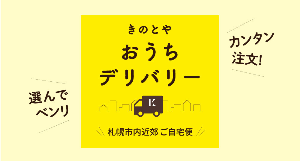 きのとや がケーキのデリバリーサイトをオープン スマホで気軽に注文ok 北海道メディア 北国暮らし