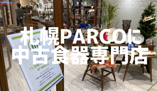 札幌PARCOに中古食器の専門店「モノココ」期間限定出店　リユース食器の魅力伝える