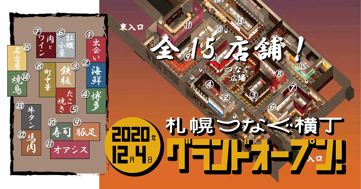 営業再開済 1月17日更新 札幌つなぐ横丁 が12月4日にオープン 札幌駅徒歩4分の位置に15店舗が集合 北海道メディア 北国暮らし 営業再開済 1月17日更新 札幌つなぐ横丁 が12月4日にオープン 札幌駅徒歩4分の位置に15店舗が集合 北海道メディア 北国暮らし