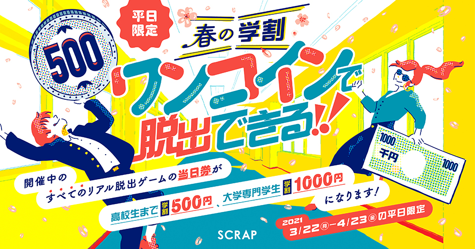リアル脱出ゲーム札幌店で学割キャンペーン 学生はワンコインでイベントに参加可能 北海道メディア 北国暮らし