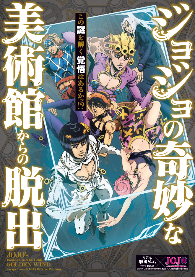 札幌でリアル脱出ゲーム ジョジョの奇妙な美術館からの脱出 開催 美術館から脱出目指す 北海道メディア 北国暮らし