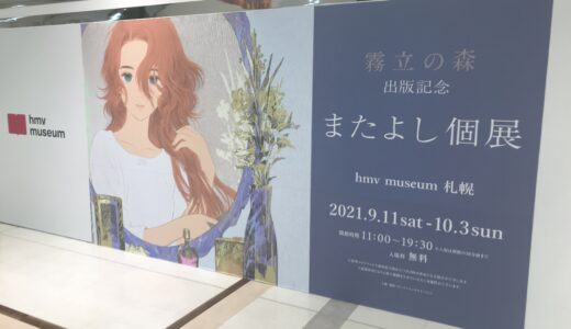 札幌でイラストレーターまたよしさんの個展開催　複製原画の展示やグッズ販売も