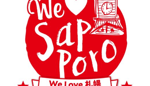 札幌の宿泊割引「We Love 札幌宿泊キャンペーン」実施　道内在住者が対象