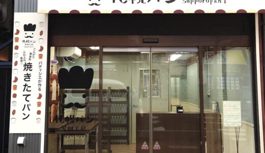 札幌・西区に食パン専門店「札幌パン琴似工房」オープン　プリン食感の食パンを販売