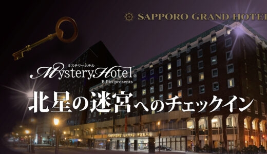 札幌グランドホテルで謎解き宿泊プランを販売　ホテルに泊まって謎解き体験