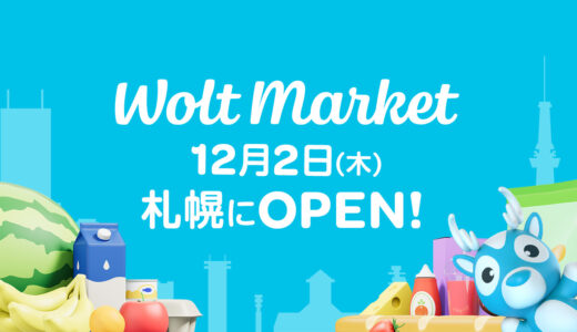 札幌で「Wolt」が配達専用スーパー「Wolt Market」を2拠点同時開設