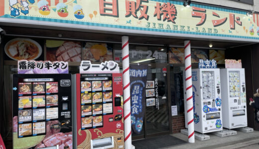札幌に自動販売機が集まる「自販機ランド」　昆虫食や真空冷凍の刺身など販売