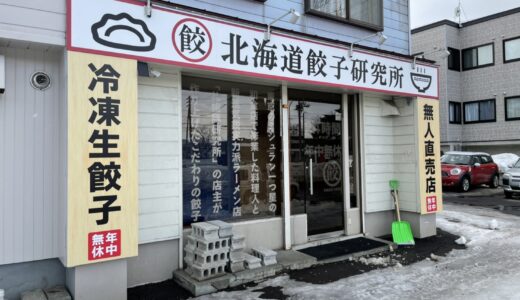 札幌に冷凍生餃子の無人販売所オープン　24時間非接触で購入可能