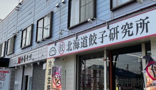札幌白石区の「自販機ランド」に「北海道餃子研究所」2号店オープン