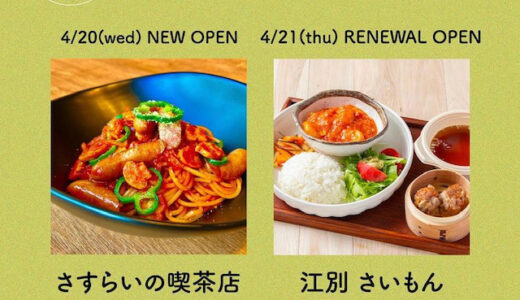 江別蔦屋書店がリニューアルオープン　アパレルブランドや飲食店が新たに登場